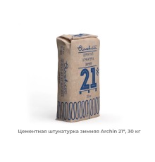 Цементная штукатурка зимняя Archin 21*, 30 кг